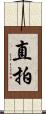直拍 Scroll