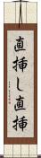 直挿し Scroll