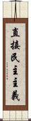 直接民主主義 Scroll