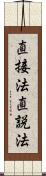直接法 Scroll