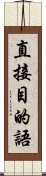 直接目的語 Scroll