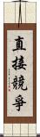 直接競爭 Scroll