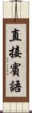直接賓語 Scroll