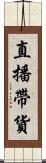 直播帶貨 Scroll