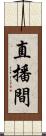 直播間 Scroll