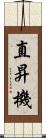 直昇機 Scroll