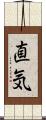 直気 Scroll