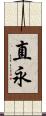 直永 Scroll