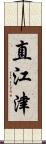 直江津 Scroll