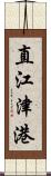 直江津港 Scroll