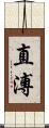 直溥 Scroll