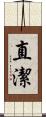 直潔 Scroll