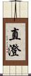 直澄 Scroll