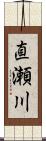 直瀬川 Scroll