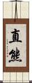 直熊 Scroll