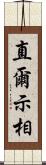 直爾示相 Scroll