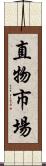 直物市場 Scroll