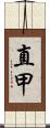 直甲 Scroll