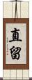 直留 Scroll