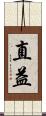 直益 Scroll