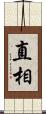 直相 Scroll