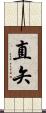 直矢 Scroll