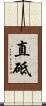 直砥 Scroll