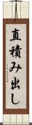 直積み出し Scroll