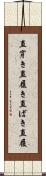 直穿き Scroll