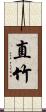 直竹 Scroll