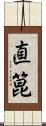 直箟 Scroll