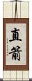 直箭 Scroll