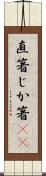 直箸 Scroll