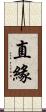 直緣 Scroll