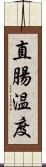 直腸温度 Scroll