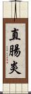 直腸炎 Scroll