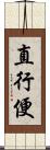 直行便 Scroll
