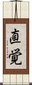 Intuition (Japanese) Scroll