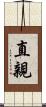直親 Scroll