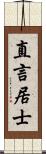 直言居士 Scroll