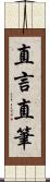 直言直筆 Scroll