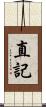 直記 Scroll