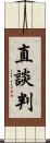 直談判 Scroll