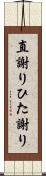 直謝り Scroll