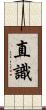 直識 Scroll