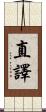 直譯 Scroll