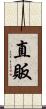 直販 Scroll