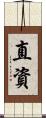 直資 Scroll