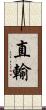 直輸 Scroll