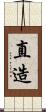 直造 Scroll